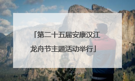 第二十五届安康汉江龙舟节主题活动举行